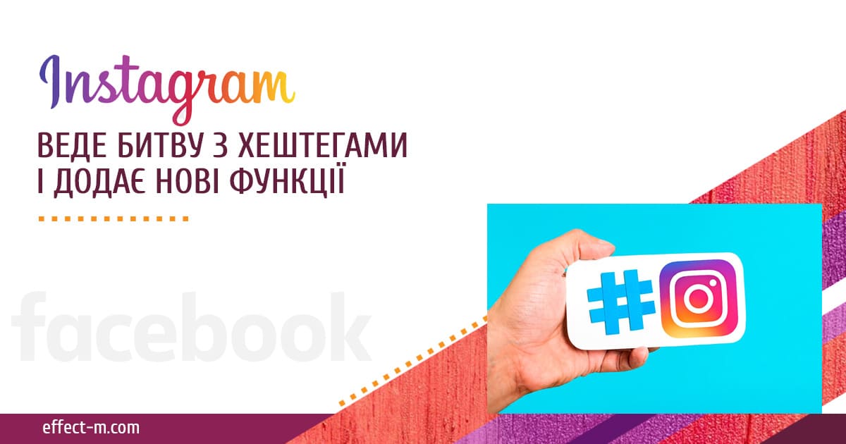 Новые функции Instagram, борьба с хештегами